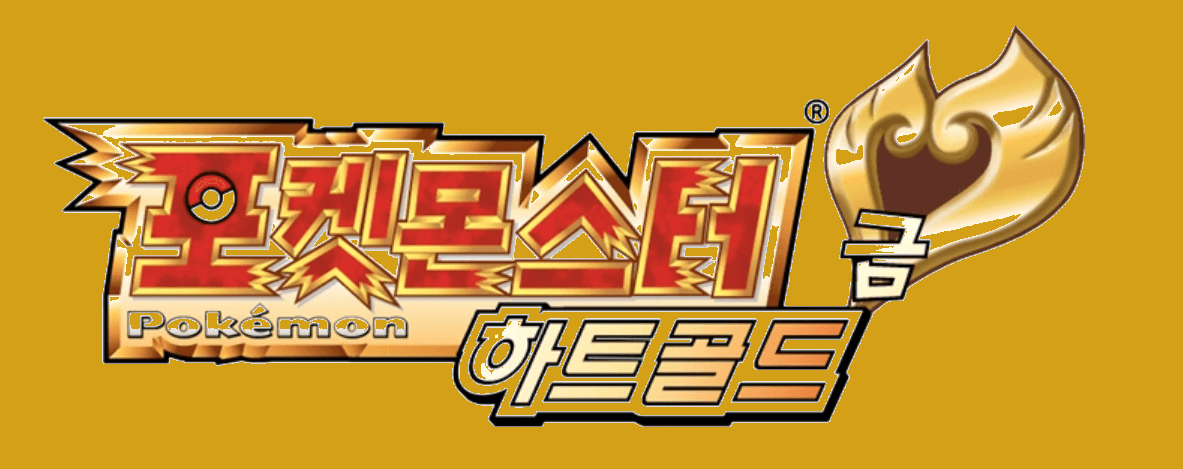 포켓몬 하트골드 — 포켓몬 시리즈 역대 최고작, 직접 클리어하며 느낀 것들